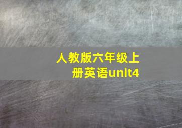 人教版六年级上册英语unit4