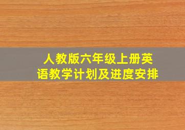 人教版六年级上册英语教学计划及进度安排