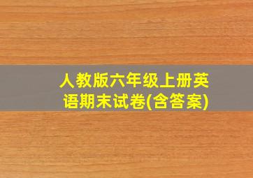 人教版六年级上册英语期末试卷(含答案)