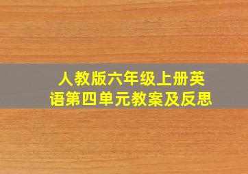 人教版六年级上册英语第四单元教案及反思