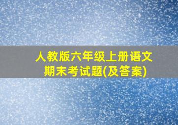 人教版六年级上册语文期末考试题(及答案)