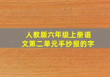 人教版六年级上册语文第二单元手抄报的字