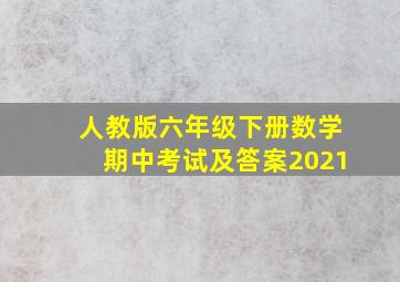 人教版六年级下册数学期中考试及答案2021