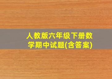 人教版六年级下册数学期中试题(含答案)