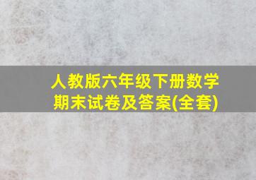 人教版六年级下册数学期末试卷及答案(全套)