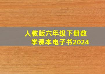 人教版六年级下册数学课本电子书2024