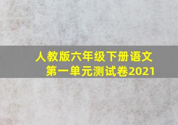 人教版六年级下册语文第一单元测试卷2021