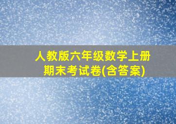 人教版六年级数学上册期末考试卷(含答案)