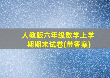 人教版六年级数学上学期期末试卷(带答案)