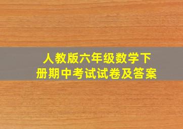 人教版六年级数学下册期中考试试卷及答案