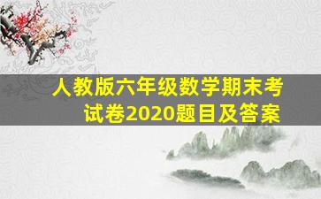 人教版六年级数学期末考试卷2020题目及答案