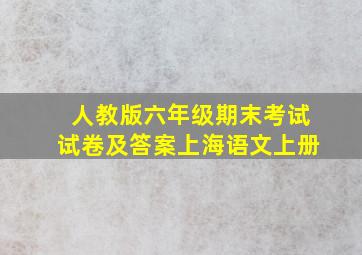 人教版六年级期末考试试卷及答案上海语文上册