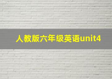 人教版六年级英语unit4