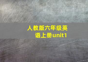 人教版六年级英语上册unit1