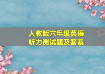 人教版六年级英语听力测试题及答案