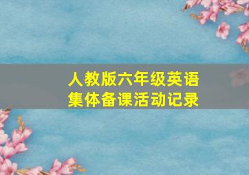 人教版六年级英语集体备课活动记录