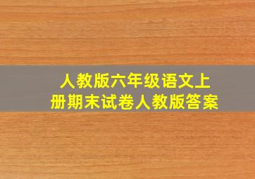 人教版六年级语文上册期末试卷人教版答案