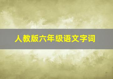 人教版六年级语文字词