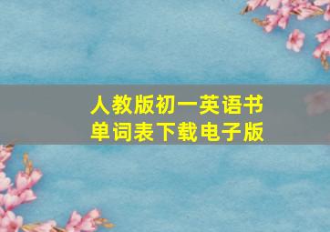 人教版初一英语书单词表下载电子版