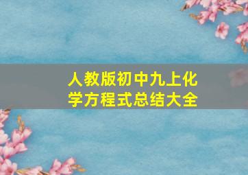 人教版初中九上化学方程式总结大全