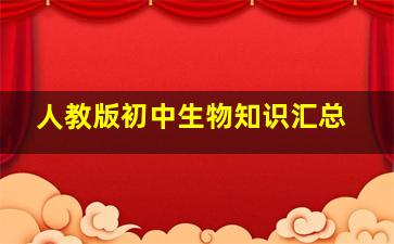 人教版初中生物知识汇总