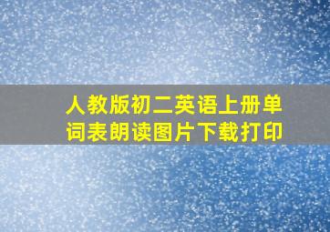 人教版初二英语上册单词表朗读图片下载打印