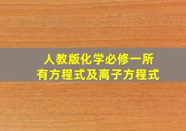 人教版化学必修一所有方程式及离子方程式