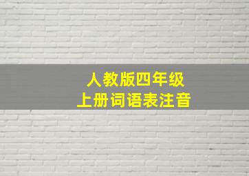 人教版四年级上册词语表注音