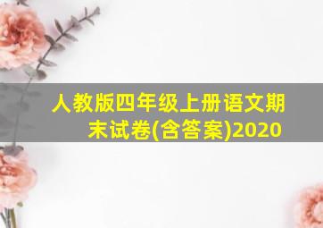 人教版四年级上册语文期末试卷(含答案)2020