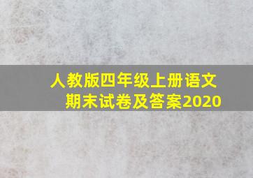 人教版四年级上册语文期末试卷及答案2020