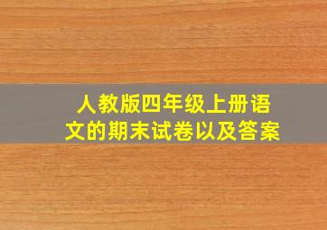 人教版四年级上册语文的期末试卷以及答案