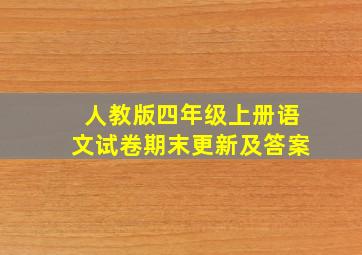 人教版四年级上册语文试卷期末更新及答案