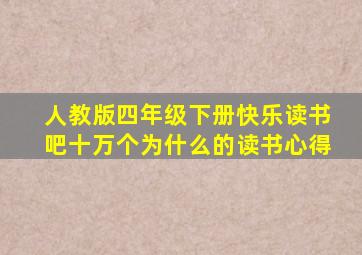 人教版四年级下册快乐读书吧十万个为什么的读书心得