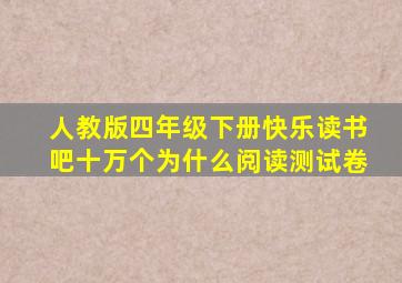 人教版四年级下册快乐读书吧十万个为什么阅读测试卷