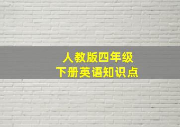 人教版四年级下册英语知识点