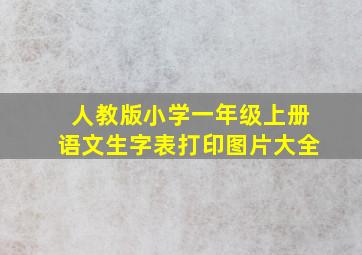 人教版小学一年级上册语文生字表打印图片大全