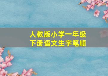 人教版小学一年级下册语文生字笔顺