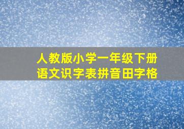 人教版小学一年级下册语文识字表拼音田字格