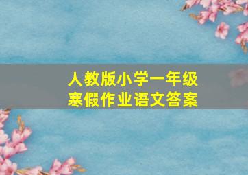 人教版小学一年级寒假作业语文答案