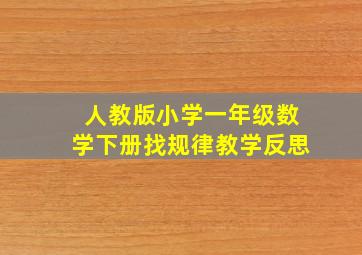 人教版小学一年级数学下册找规律教学反思