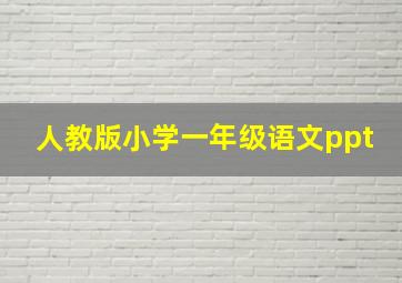 人教版小学一年级语文ppt