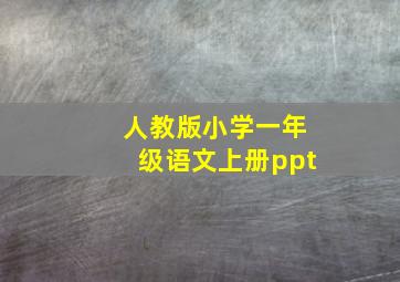 人教版小学一年级语文上册ppt