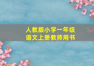 人教版小学一年级语文上册教师用书