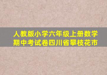 人教版小学六年级上册数学期中考试卷四川省攀枝花市