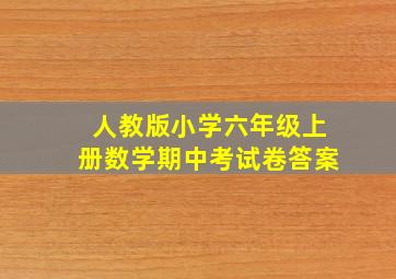 人教版小学六年级上册数学期中考试卷答案