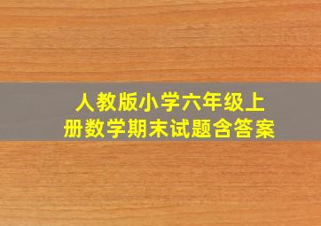 人教版小学六年级上册数学期末试题含答案