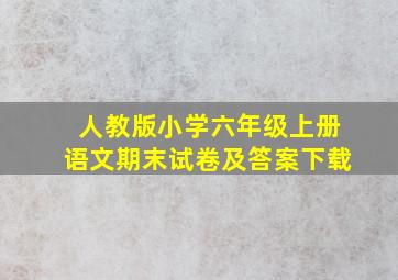 人教版小学六年级上册语文期末试卷及答案下载