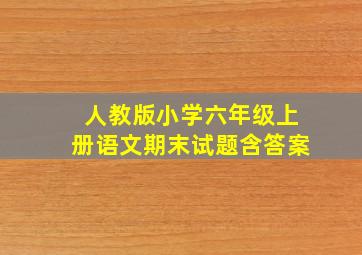 人教版小学六年级上册语文期末试题含答案