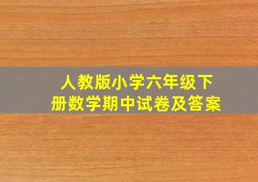 人教版小学六年级下册数学期中试卷及答案