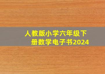 人教版小学六年级下册数学电子书2024